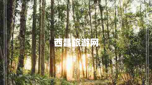 西昌旅游網(wǎng)