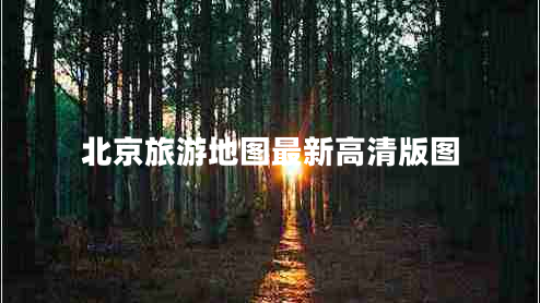 北京旅游地圖最新高清版圖