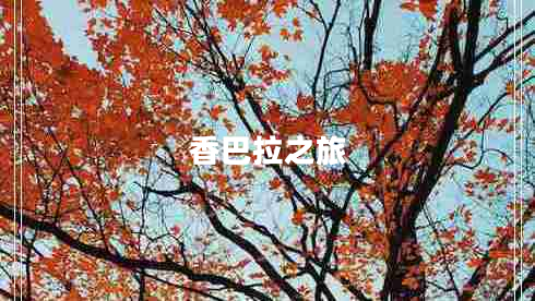 香巴拉之旅 香巴拉之旅