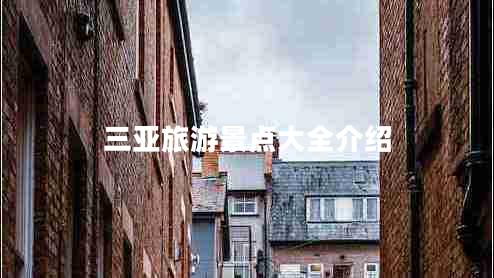 三亞旅游景點(diǎn)大全介紹 三亞旅游景點(diǎn)大全介紹