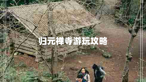 歸元禪寺游玩攻略 歸元禪寺游玩攻略
