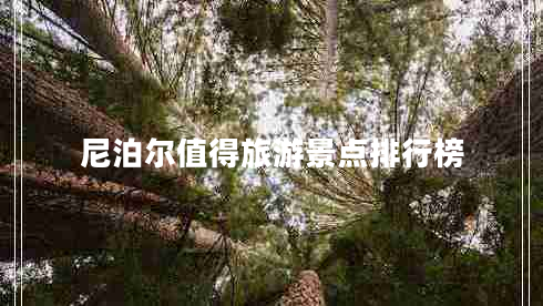 尼泊爾值得旅游景點排行榜 尼泊爾值得旅游景點排行榜