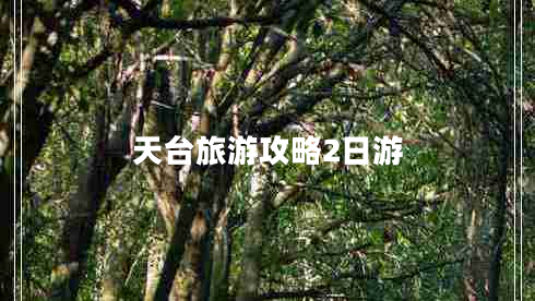 天臺旅游攻略2日游 天臺旅游攻略2日游