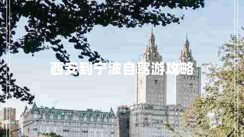 西安到寧波自駕游攻略