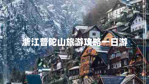 浙江普陀山旅游攻略一日游 浙江普陀山旅游攻略一日游