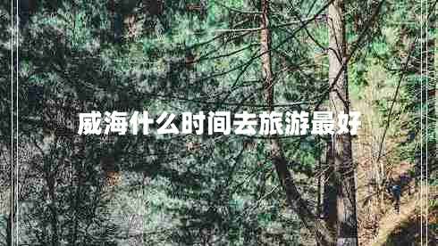 威海什么時(shí)間去旅游最好