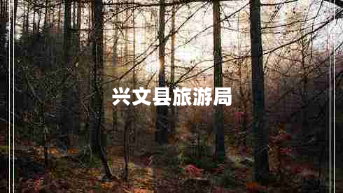 興文縣旅游局