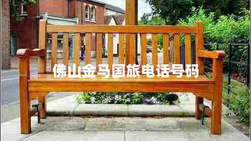 佛山金馬國旅電話號碼 佛山金馬國旅電話號碼
