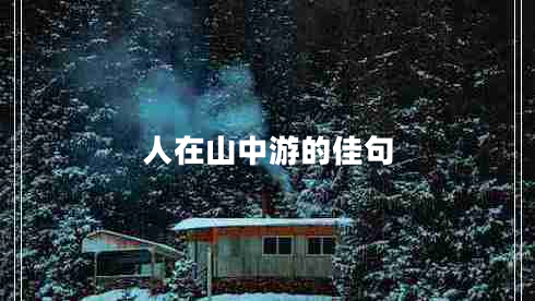 人在山中游的佳句 人在山中游的佳句