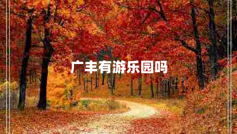 廣豐有游樂(lè)園嗎