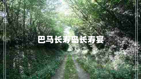 巴馬長壽島長壽宴