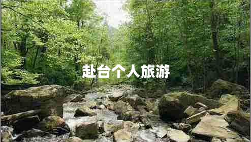 赴臺個(gè)人旅游 赴臺個(gè)人旅游