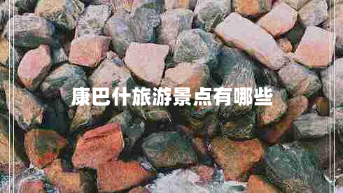 康巴什旅游景點有哪些 康巴什旅游景點有哪些