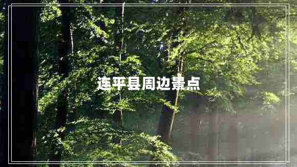 連平縣周邊景點 連平縣周邊景點