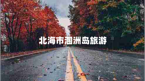 北海市潿洲島旅游