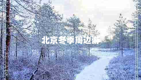 北京冬季周邊游 北京冬季周邊游