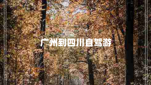 廣州到四川自駕游