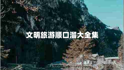 文明旅游順口溜大全集 文明旅游順口溜大全集