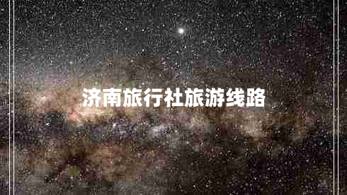 濟(jì)南旅行社旅游線路