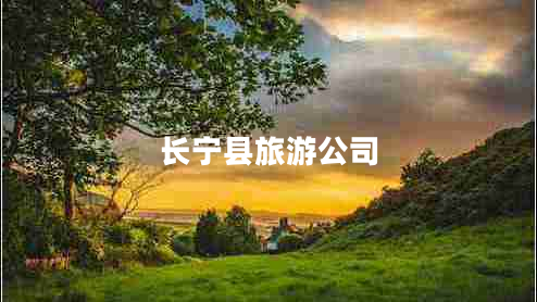 長寧縣旅游公司