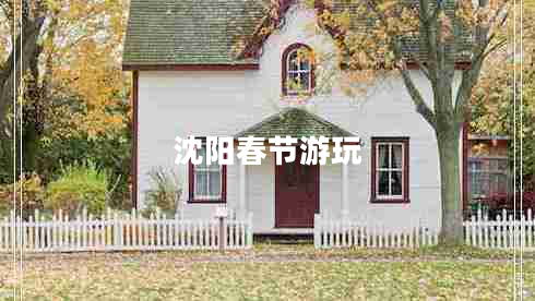 沈陽春節(jié)游玩 沈陽春節(jié)游玩