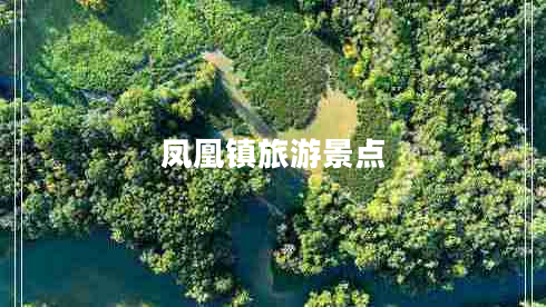 鳳凰鎮(zhèn)旅游景點