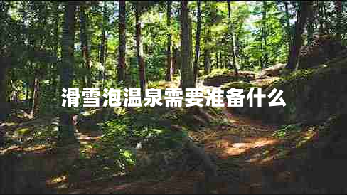 滑雪泡溫泉需要準備什么