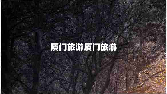 廈門旅游廈門旅游