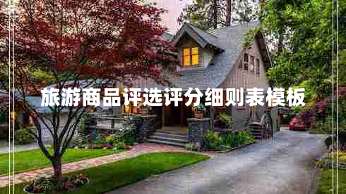 旅游商品評(píng)選評(píng)分細(xì)則表模板