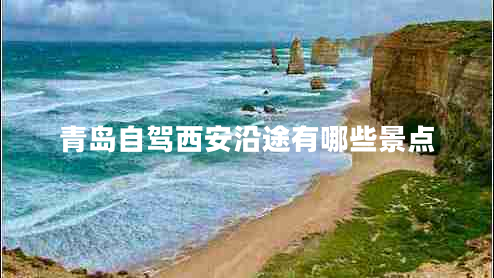 青島自駕西安沿途有哪些景點(diǎn) 青島自駕西安沿途有哪些景點(diǎn)
