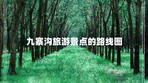 九寨溝旅游景點的路線圖 九寨溝旅游景點的路線圖