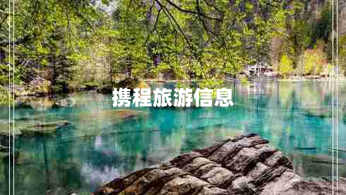 攜程旅游信息 攜程旅游信息