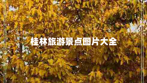 桂林旅游景點(diǎn)圖片大全