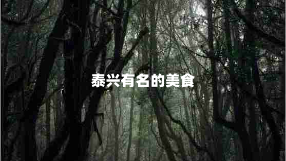 泰興有名的美食 泰興有名的美食