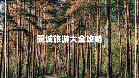 翼城旅游大全攻略 翼城旅游大全攻略