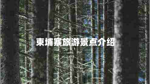 柬埔寨旅游景點介紹 柬埔寨旅游景點介紹