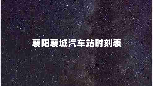襄陽(yáng)襄城汽車站時(shí)刻表