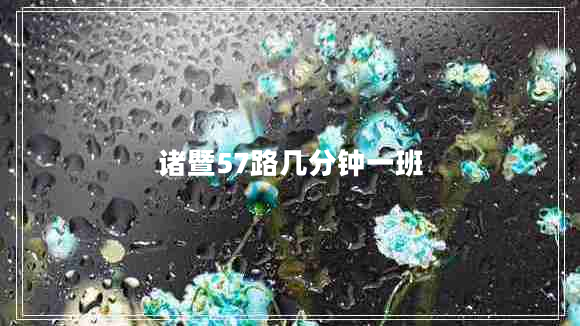 諸暨57路幾分鐘一班