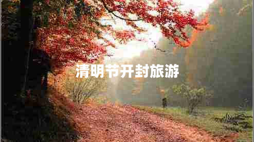 清明節(jié)開封旅游