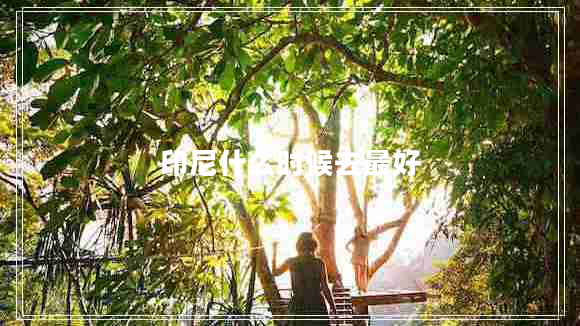 印尼什么時候去最好 印尼什么時候去最好