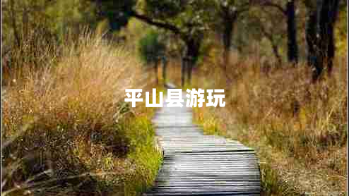 平山縣游玩