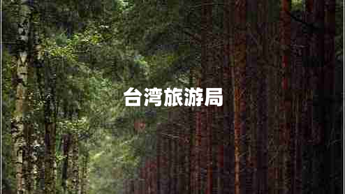臺灣旅游局 臺灣旅游局