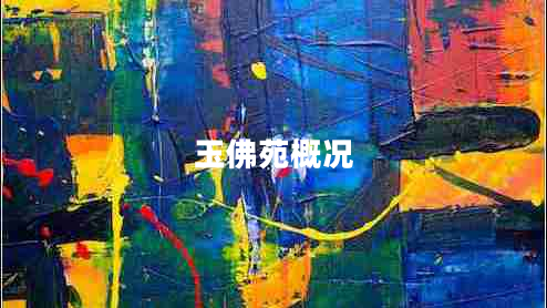 玉佛苑概況 玉佛苑概況