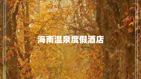 海南溫泉度假酒店 海南溫泉度假酒店