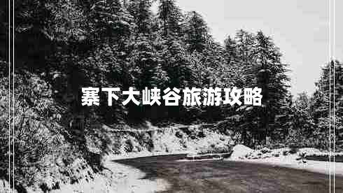 寨下大峽谷旅游攻略 寨下大峽谷旅游攻略