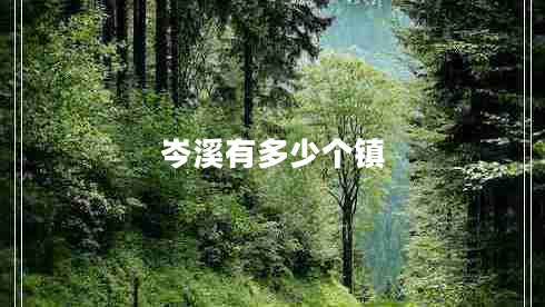 岑溪有多少個鎮(zhèn)