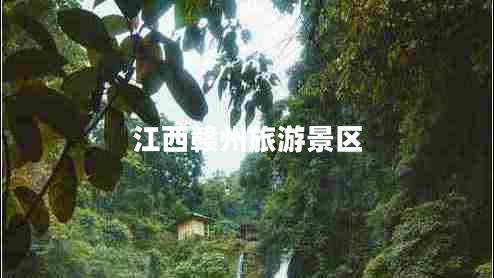 江西贛州旅游景區(qū)