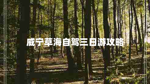 威寧草海自駕三日游攻略 威寧草海自駕三日游攻略