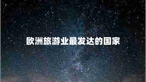 歐洲旅游業(yè)最發(fā)達(dá)的國(guó)家