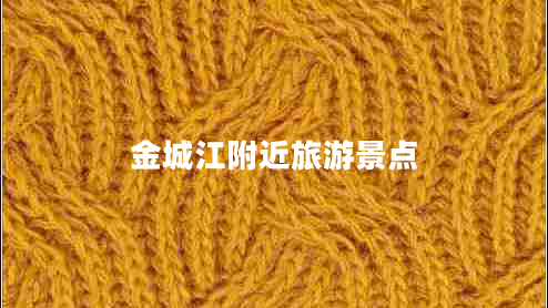 金城江附近旅游景點(diǎn) 金城江附近旅游景點(diǎn)